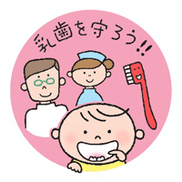 「乳歯を守ろう！！」と書かれた文字と歯科医師と歯科衛生士と歯ブラシと赤ちゃんのイラスト
