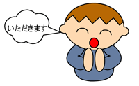 男の子が「いただきます」と言っているイラスト