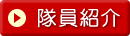 隊員紹介（PDFファイル・59KB）