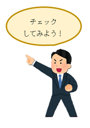 「チェックしてみよう!」と呼びかける男性のイラスト
