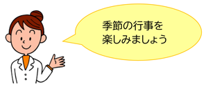 「季節の行事を楽しみましょう」と呼びかける女性の管理栄養士のイラスト