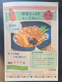 名古屋市地下食堂(IKOTTO)の野菜たっぷりスープカレーのポスターの写真