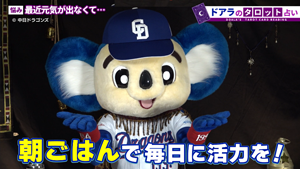 中日ドラゴンズのドアラが伝える!朝食摂取【手軽なものから!朝ごはんで毎日に活力編】のサムネイル画像