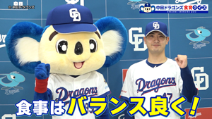中日ドラゴンズの吉田投手が挑戦!食育クイズ【プラス1品で栄養バランス意識改善編】のサムネイル画像
