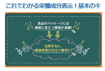 『これでわかる栄養成分表示！基本のキ』のキャプチャー画像
