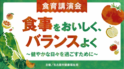 名古屋市食育講演会「食事をおいしく、バランスよく－健やかな日々を過ごすために－」のサムネイル画像