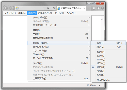 Internet Explorer（インターネット・エクスプローラー）での文字の変更方法