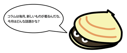 「コラムは毎月、新しいものが載るんだな。今月はどんな話題かな？」とかいじが説明をしているイラスト