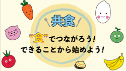 共食啓発動画 「“食”でつながろう」のサムネイル画像