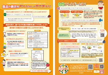 「食品の表示を知ろう！そして見て選ぼう！」リーフレットの画像