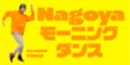 Nagoyaモーニングダンス（外部リンク）