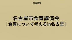 名古屋市食育セミナー『食育について考えるin名古屋』のサムネイル画像