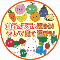 食品の表示を知ろう！そして見て選ぼう！」のロゴ