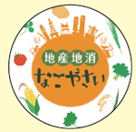 地産地消なごやさいのイラスト