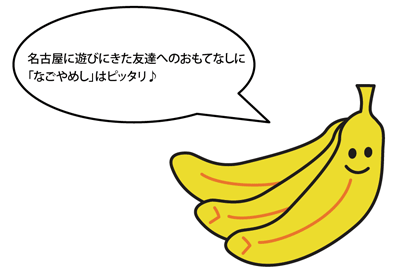「名古屋に遊びにきた友達へのおもてなしに「なごやめし」はピッタリ♪」とコメントしているナナのイラスト