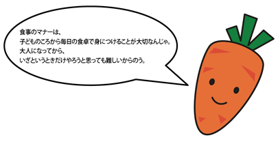 「食事のマナーは、子どものころから毎日の食卓で身につけることが大切なんじゃ。大人になってから、いざというときだけやろうと思っても難しいからのう。」とにん爺が説明しているイラスト