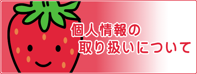 個人情報の取り扱いについて