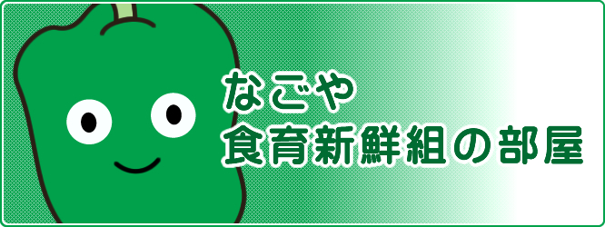 なごや食育新鮮組の部屋