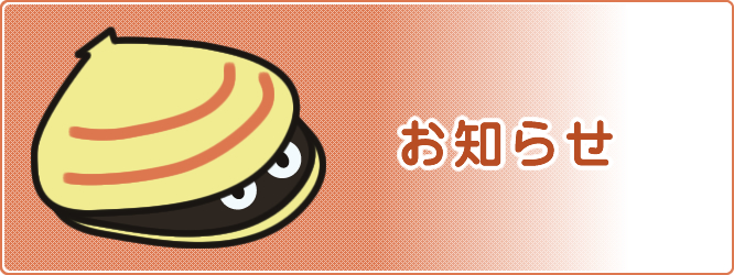 お知らせ