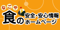 なごや食の安全・安心情報ホームページ（外部リンク）