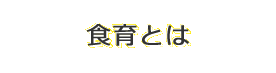 食育とは