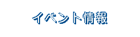 イベント情報