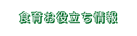 食育お役立ち情報