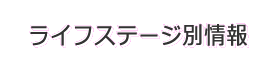 ライフステージ別情報