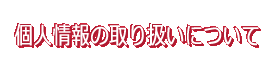 個人情報の取り扱いについて