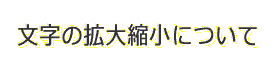 文字の拡大縮小について