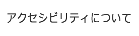 アクセシビリティについて