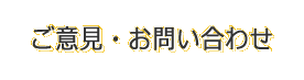 ご意見・お問い合わせ