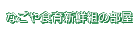 なごや食育新選組の部屋