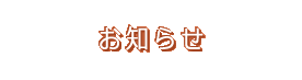 お知らせ