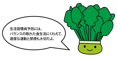 「生活習慣病予防には、バランスの取れた食生活にくわえて、適度な運動と禁煙も大切だよ。」とコメントをしているホーレンのイラスト