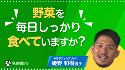 いつもの食事に緑をプラス！ベジ食べ応援部のサムネイル画像